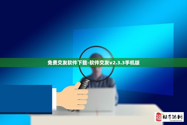 免费交友软件下载-软件交友v2.3.3手机版